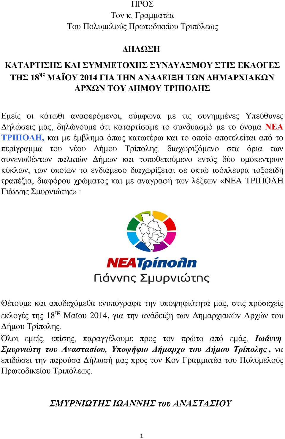 αναφερόμενοι, σύμφωνα με τις συνημμένες Υπεύθυνες Δηλώσεις μας, δηλώνουμε ότι καταρτίσαμε το συνδυασμό με το όνομα ΝΕΑ ΤΡΙΠΟΛΗ, και με έμβλημα όπως κατωτέρω και το οποίο αποτελείται από το περίγραμμα