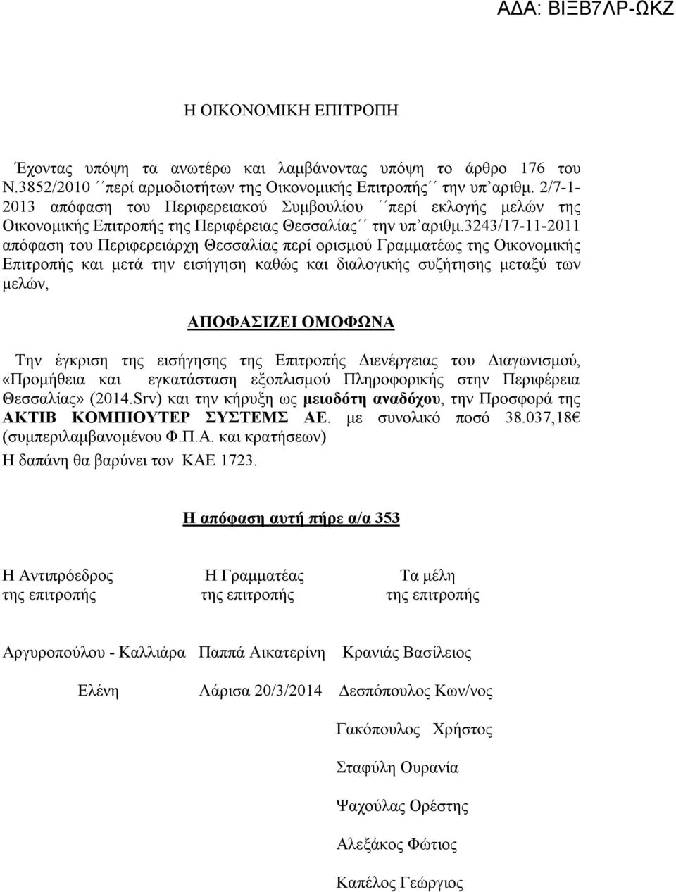 3243/17-11-2011 απόφαση του Περιφερειάρχη Θεσσαλίας περί ορισμού Γραμματέως της Οικονομικής Επιτροπής και μετά την εισήγηση καθώς και διαλογικής συζήτησης μεταξύ των μελών, ΑΠΟΦΑΣΙΖΕΙ ΟΜΟΦΩΝΑ Την