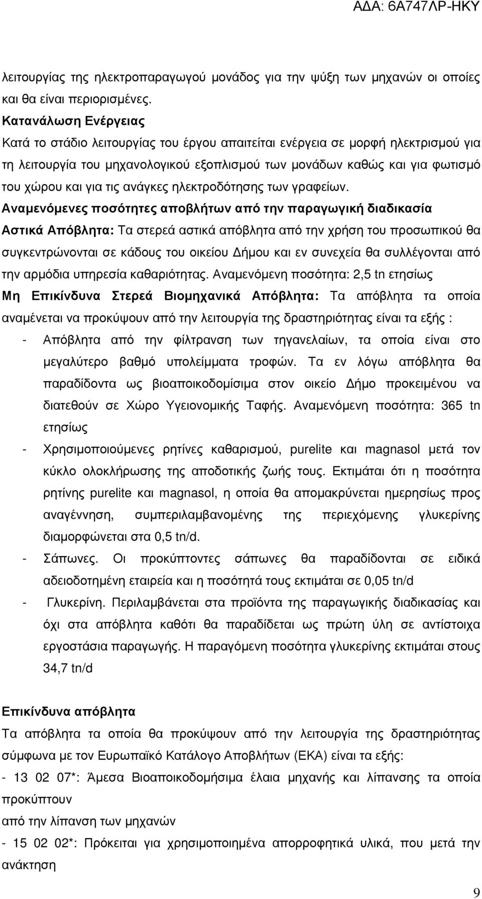 τις ανάγκες ηλεκτροδότησης των γραφείων.