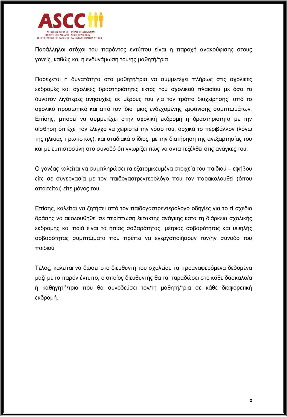 τρόπο διαχείρησης, από το σχολικό προσωπικό και από τον ίδιο, µιας ενδεχοµένης εµφάνισης συµπτωµάτων.