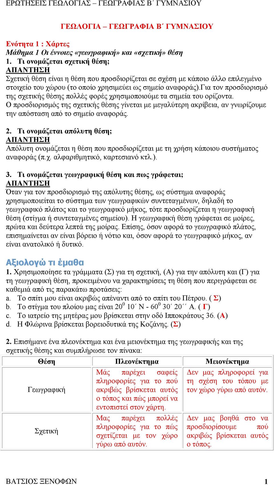 για τον προσδιορισμό της σχετικής θέσης πολλές φορές χρησιμοποιούμε τα σημεία του ορίζοντα.