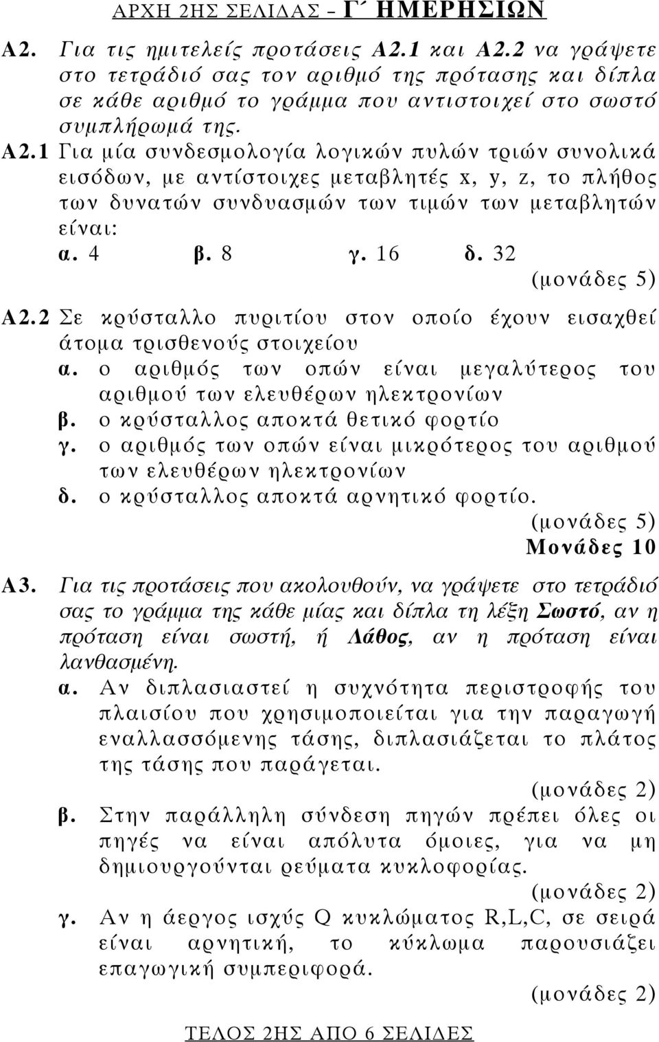 1 Για μία συνδεσμολογία λογικών πυλών τριών συνολικά εισόδων, με αντίστοιχες μεταβλητές x, y, z, το πλήθος των δυνατών συνδυασμών των τιμών των μεταβλητών είναι: α. 4 β. 8 γ. 16 δ. 32 A2.