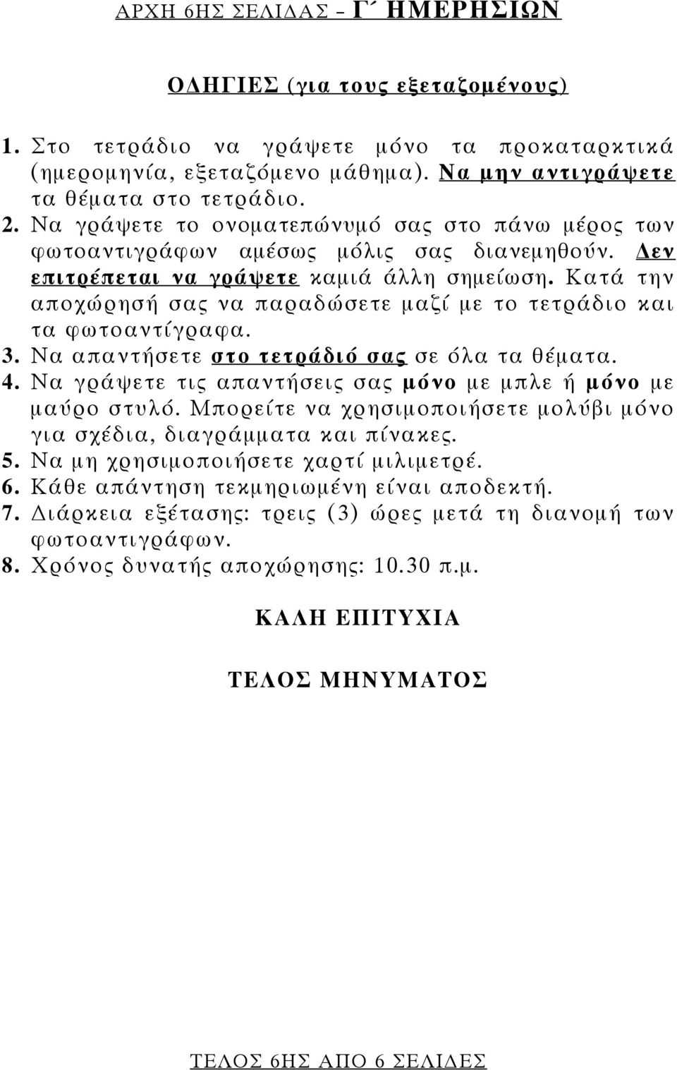 Κατά την αποχώρησή σας να παραδώσετε μαζί με το τετράδιο και τα φωτοαντίγραφα. 3. Να απαντήσετε στο τετράδιό σας σε όλα τα θέματα. 4. Να γράψετε τις απαντήσεις σας μόνο με μπλε ή μόνο με μαύρο στυλό.