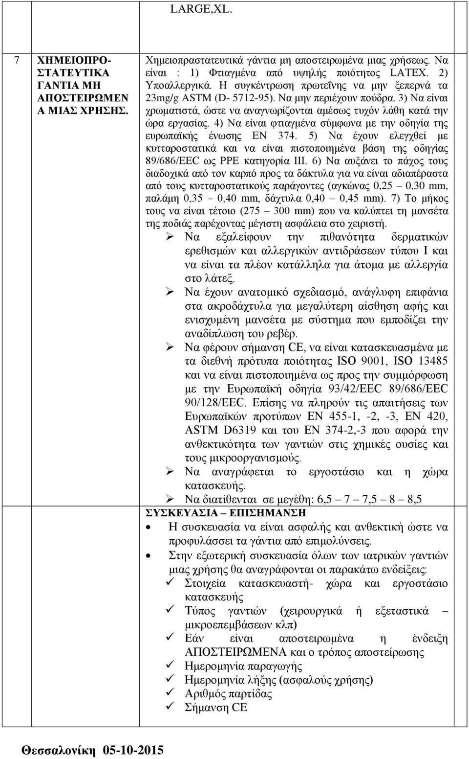 4) Να είναι φτιαγμένα σύμφωνα με την οδηγία της ευρωπαϊκής ένωσης ΕΝ 374. 5) Να έχουν ελεγχθεί με κυτταροστατικά και να είναι πιστοποιημένα βάση της οδηγίας 89/686/EEC ως PPE κατηγορία III.