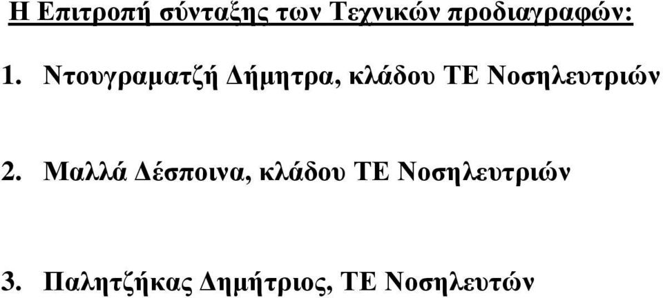 Ντουγραματζή Δήμητρα, κλάδου ΤΕ