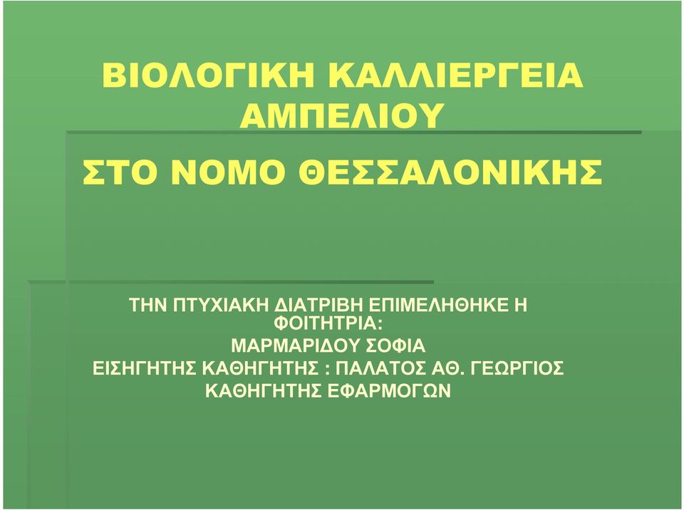 ΕΠΙΜΕΛΗΘΗΚΕ Η ΦΟΙΤΗΤΡΙΑ: ΜΑΡΜΑΡΙ ΟΥ ΣΟΦΙΑ