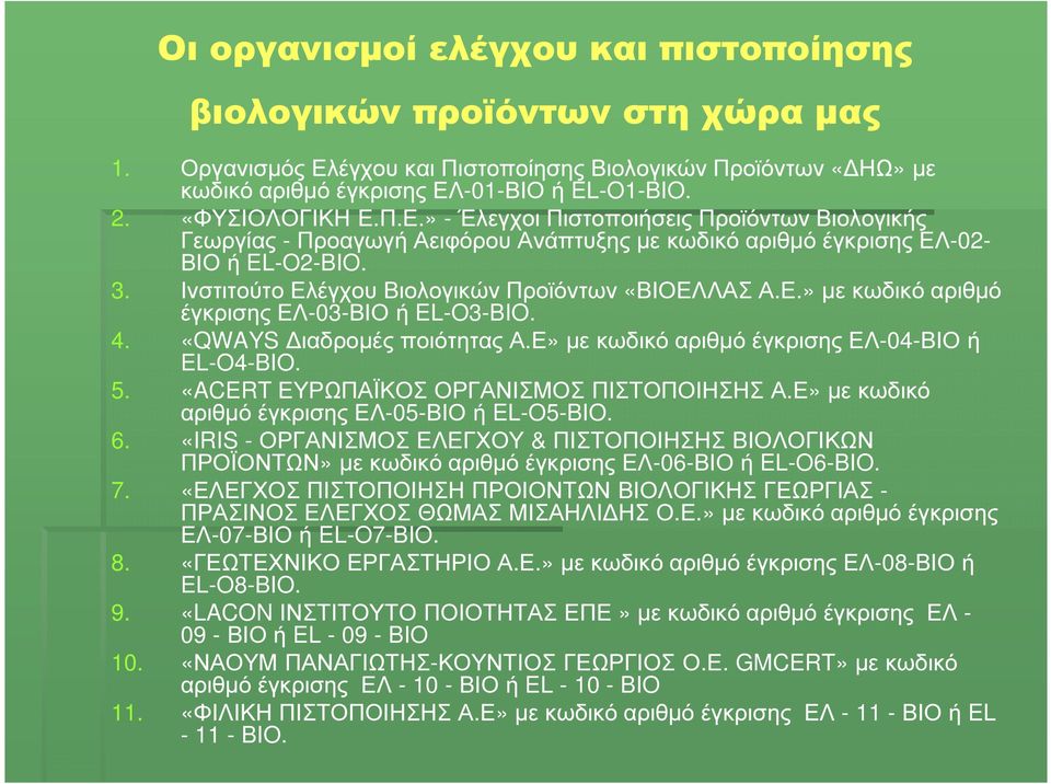 Ινστιτούτο Ελέγχου Βιολογικών Προϊόντων «ΒΙΟΕΛΛΑΣ Α.Ε.» µε κωδικό αριθµό έγκρισης ΕΛ-03-ΒΙΟ ή EL-O3-BIO. 4. «QWAYS ιαδροµές ποιότητας Α.Ε» µε κωδικό αριθµό έγκρισης ΕΛ-04-ΒΙΟ ή EL-O4-BIO. 5.