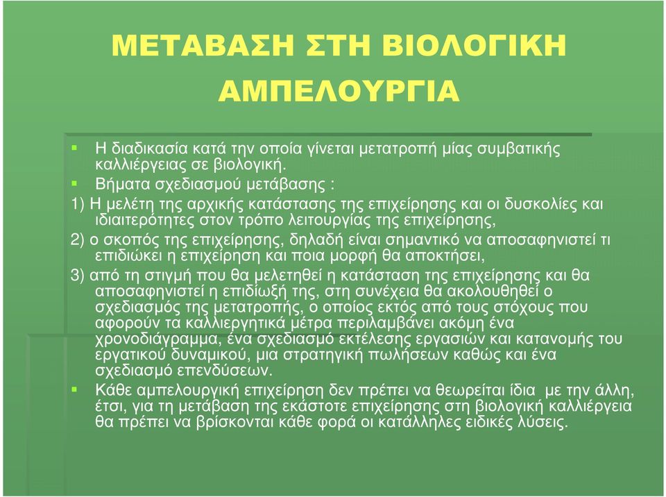 σηµαντικό να αποσαφηνιστεί τι επιδιώκει η επιχείρηση και ποια µορφή θα αποκτήσει, 3) από τη στιγµή που θα µελετηθεί η κατάσταση της επιχείρησης και θα αποσαφηνιστεί η επιδίωξή της, στη συνέχεια θα