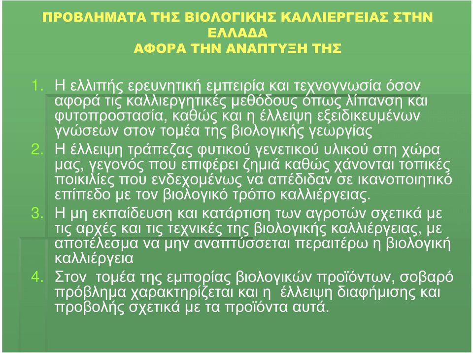 Η έλλειψη τράπεζας φυτικού γενετικού υλικού στη χώρα µας, γεγονός που επιφέρει ζηµιά καθώς χάνονται τοπικές ποικιλίες που ενδεχοµένως να απέδιδαν σε ικανοποιητικό επίπεδο µε τον βιολογικό τρόπο