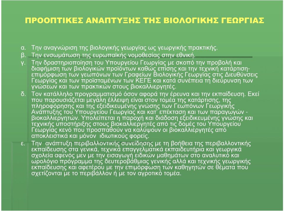 ωργικής πρακτικής. β. Την ενσωµάτωση της ευρωπαϊκής νοµοθεσίας στην εθνική. γ.