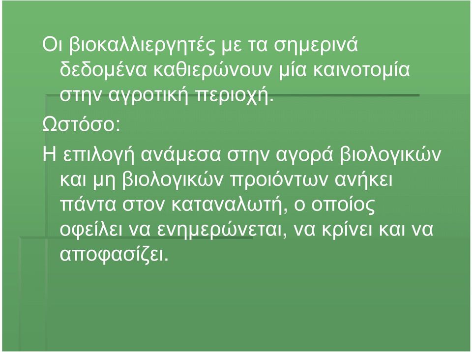 Ωστόσο: Η επιλογή ανάµεσα στην αγορά βιολογικών και µη βιολογικών