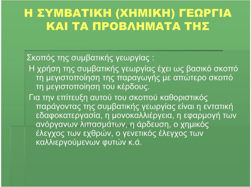 Για την επίτευξη αυτού του σκοπού καθοριστικός παράγοντας της συµβατικής γεωργίας είναι η εντατική εδαφοκατεργασία, η