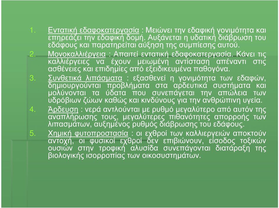 Συνθετικά λιπάσµατα : εξασθενεί η γονιµότητα των εδαφών, δηµιουργούνται προβλήµατα στα αρδευτικά συστήµατα και µολύνονται τα ύδατα που συνεπάγεται την απώλεια των υδρόβιων ζώων καθώς και κινδύνους