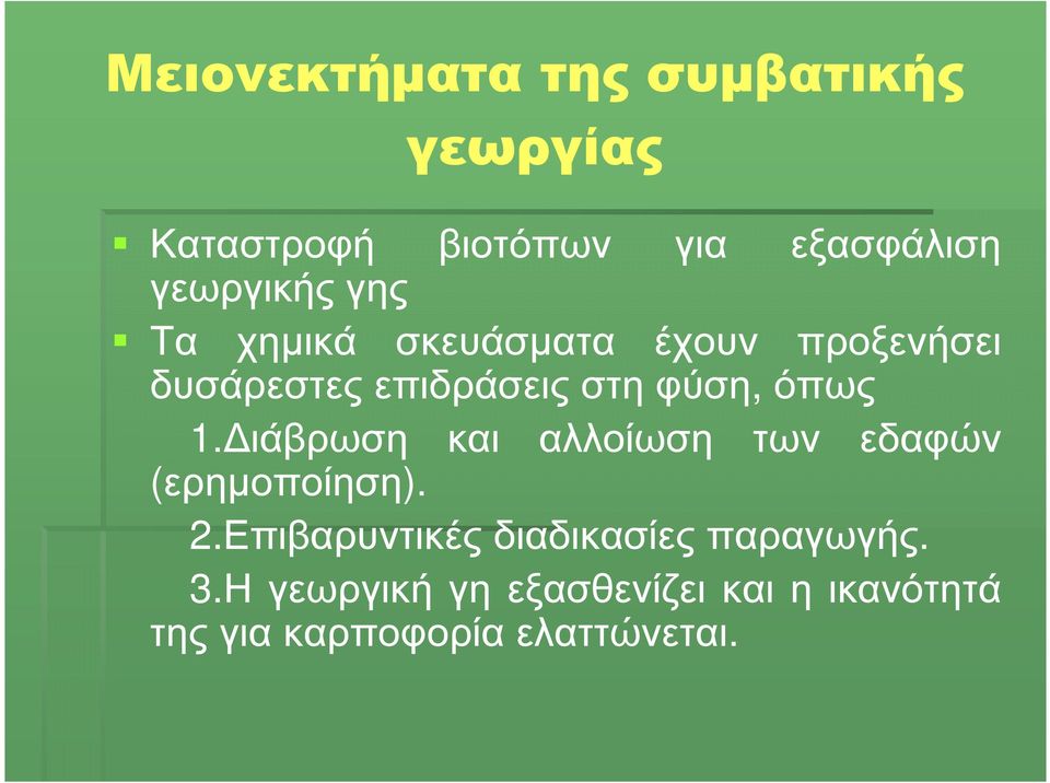 φύση, όπως 1. ιάβρωση και αλλοίωση των εδαφών (ερηµοποίηση). 2.