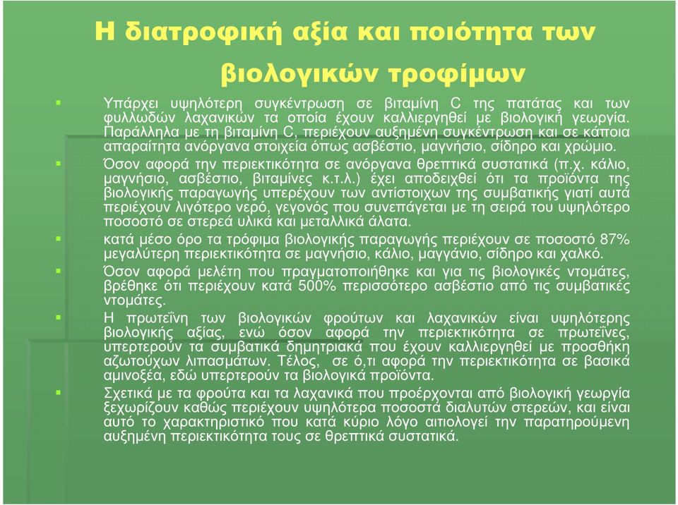 Όσον αφορά την περιεκτικότητα σε ανόργανα θρεπτικά συστατικά (π.χ. κάλι