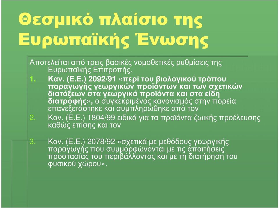 ρωπαϊκής Επ