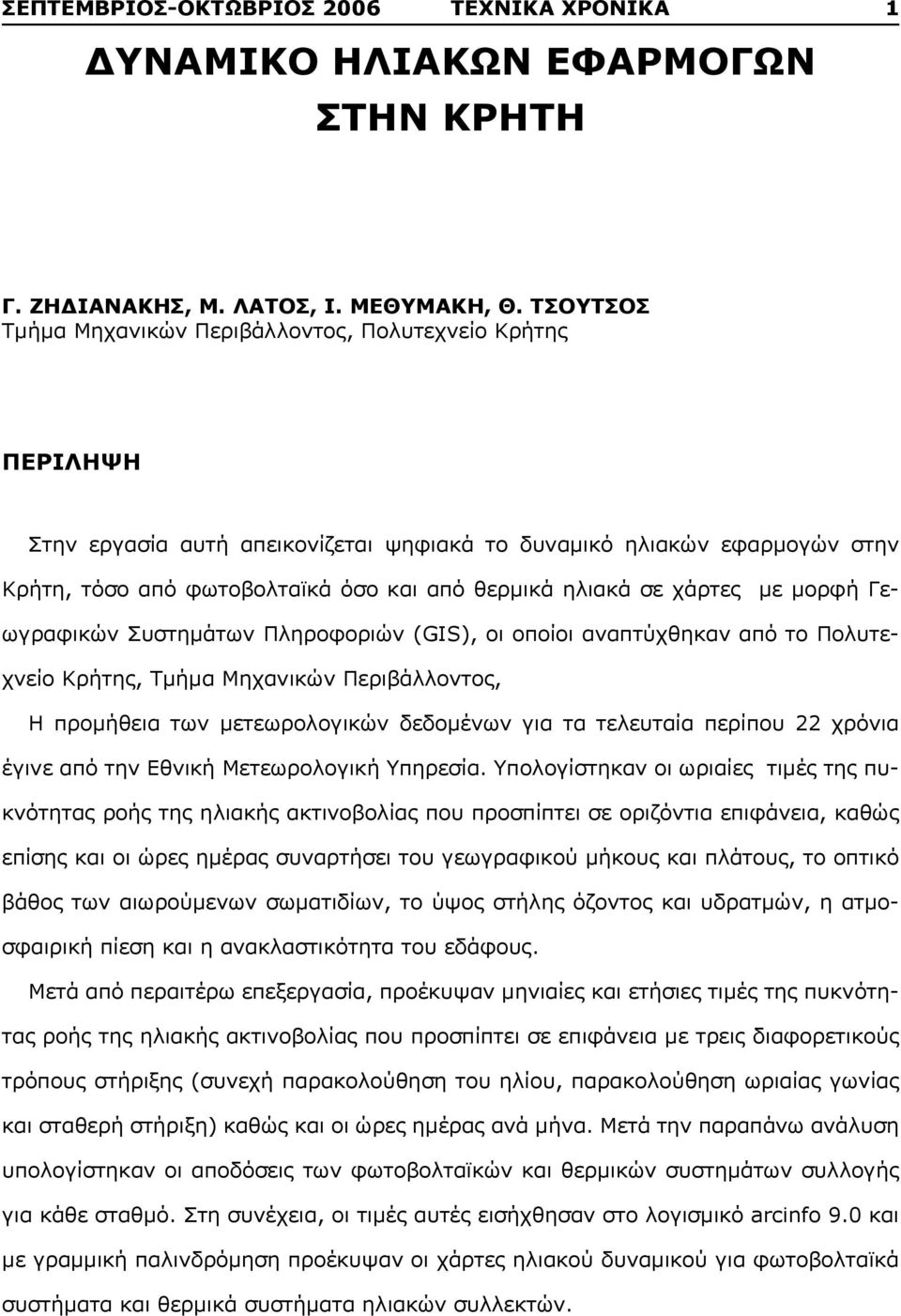 σε χάρτες με μορφή Γεωγραφικών Συστημάτων Πληροφοριών (GIS), οι οποίοι αναπτύχθηκαν από το Πολυτεχνείο Κρήτης, Τμήμα Μηχανικών Περιβάλλοντος, Η προμήθεια των μετεωρολογικών δεδομένων για τα τελευταία