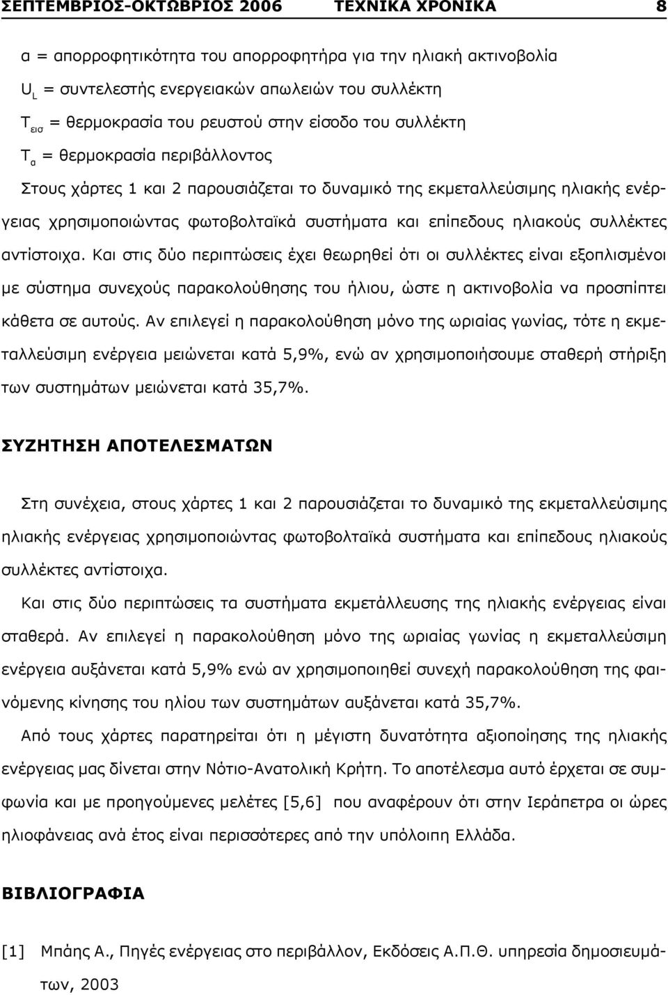 συλλέκτες αντίστοιχα. Και στις δύο περιπτώσεις έχει θεωρηθεί ότι οι συλλέκτες είναι εξοπλισμένοι με σύστημα συνεχούς παρακολούθησης του ήλιου, ώστε η ακτινοβολία να προσπίπτει κάθετα σε αυτούς.