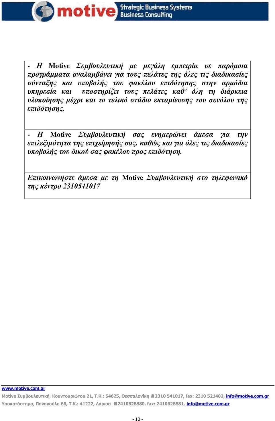 - Η Motive Συμβουλευτική σας ενημερώνει άμεσα για την επιλεξιμότητα της επιχείρησής σας, καθώς και για όλες τις διαδικασίες υποβολής του δικού σας φακέλου προς επιδότηση.