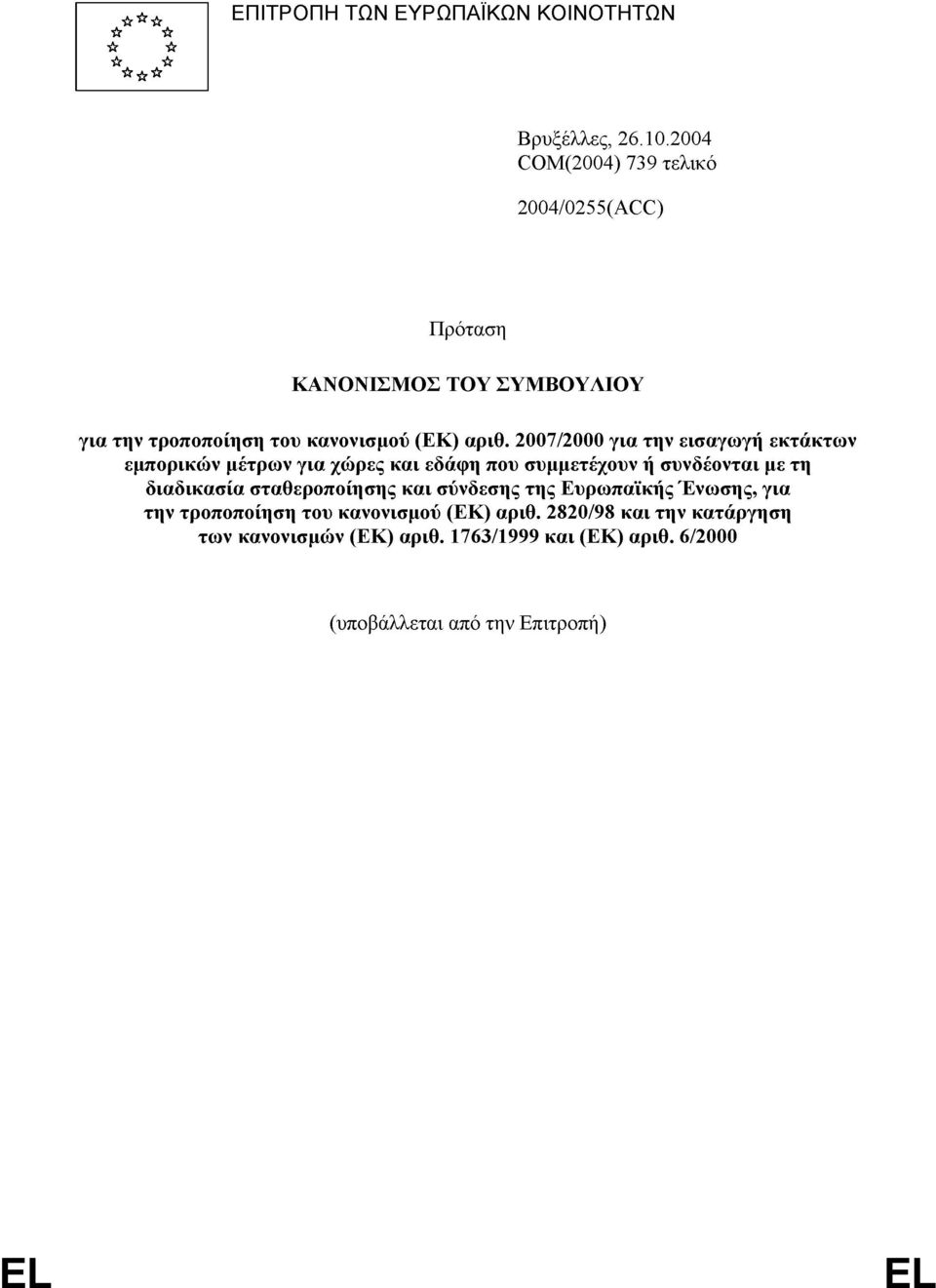 2007/2000 για την εισαγωγή εκτάκτων εµπορικών µέτρων για χώρες και εδάφη που συµµετέχουν ή συνδέονται µε τη διαδικασία