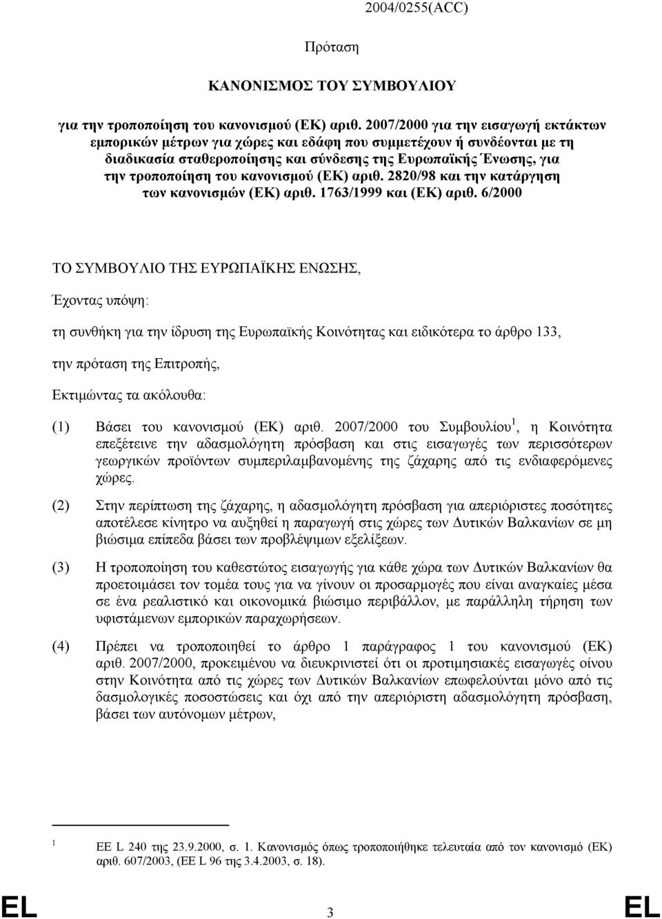 κανονισµού (ΕΚ) αριθ. 2820/98 και την κατάργηση των κανονισµών (ΕΚ) αριθ. 1763/1999 και (ΕΚ) αριθ.