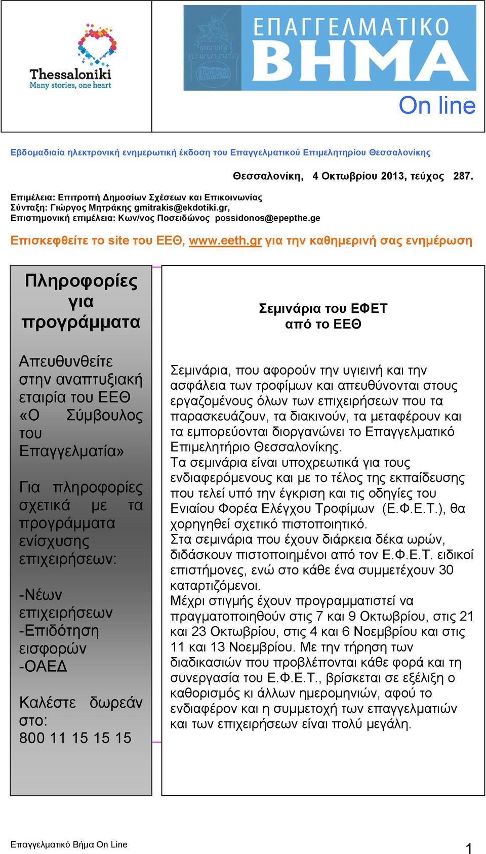 gr για την καθημερινή σας ενημέρωση Πληροφορίες για προγράμματα Απευθυνθείτε στην αναπτυξιακή εταιρία του ΕΕΘ «Ο Σύμβουλος του Επαγγελματία» Για πληροφορίες σχετικά με τα προγράμματα ενίσχυσης