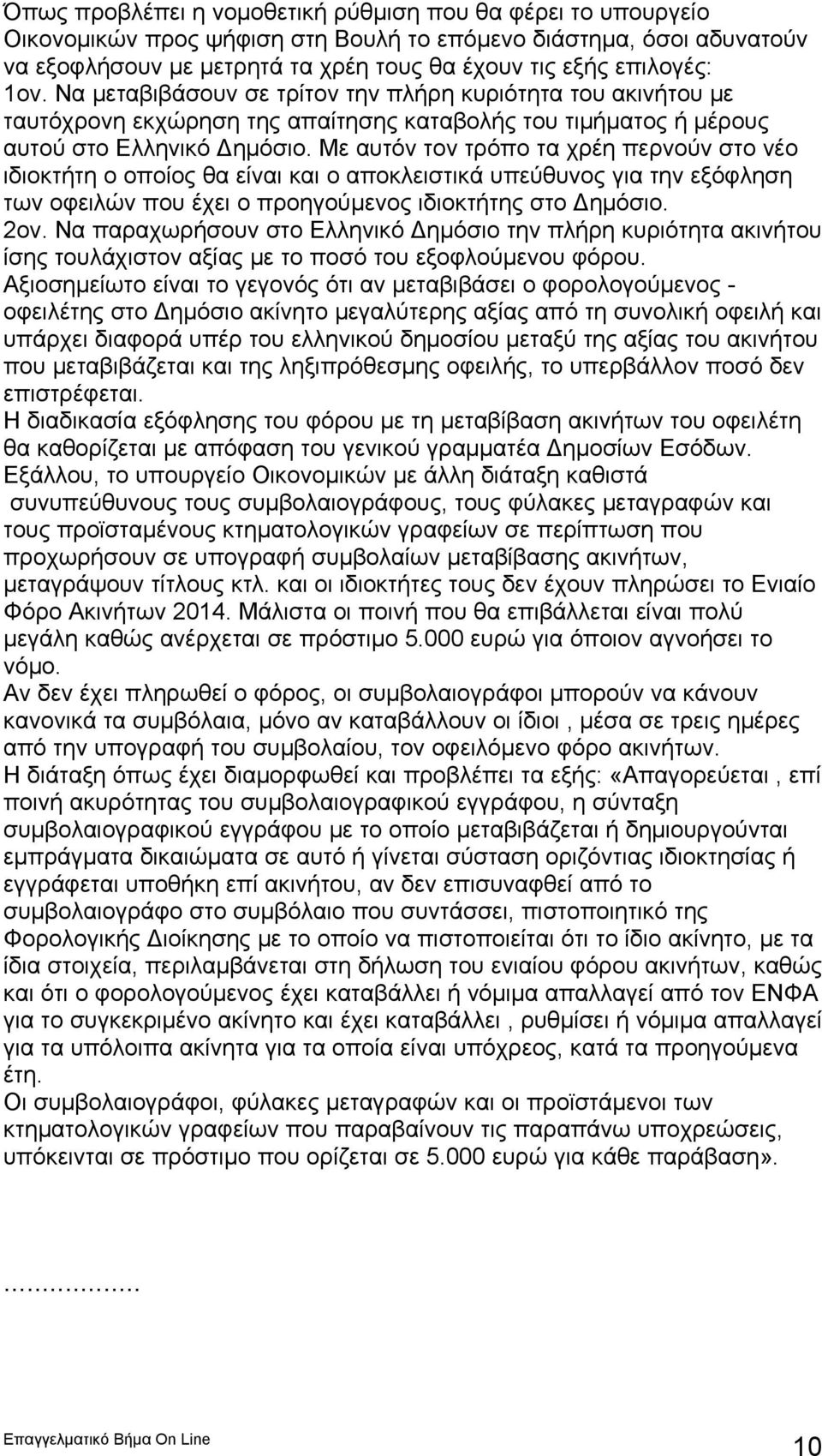 Με αυτόν τον τρόπο τα χρέη περνούν στο νέο ιδιοκτήτη ο οποίος θα είναι και ο αποκλειστικά υπεύθυνος για την εξόφληση των οφειλών που έχει ο προηγούμενος ιδιοκτήτης στο Δημόσιο. 2ον.