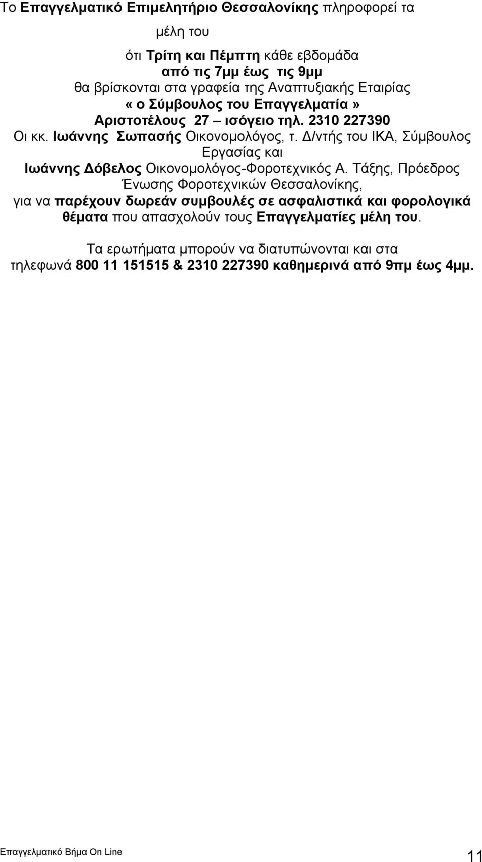 Δ/ντής του ΙΚΑ, Σύμβουλος Εργασίας και Ιωάννης Δόβελος Οικονομολόγος-Φοροτεχνικός Α.