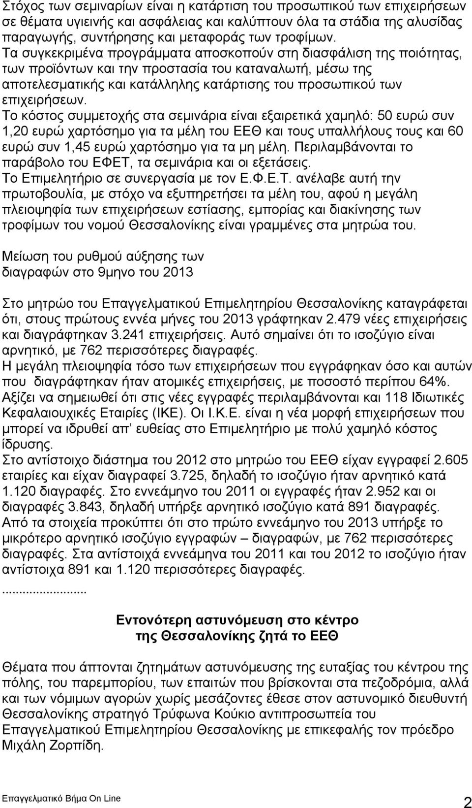 Το κόστος συμμετοχής στα σεμινάρια είναι εξαιρετικά χαμηλό: 50 ευρώ συν 1,20 ευρώ χαρτόσημο για τα μέλη του ΕΕΘ και τους υπαλλήλους τους και 60 ευρώ συν 1,45 ευρώ χαρτόσημο για τα μη μέλη.