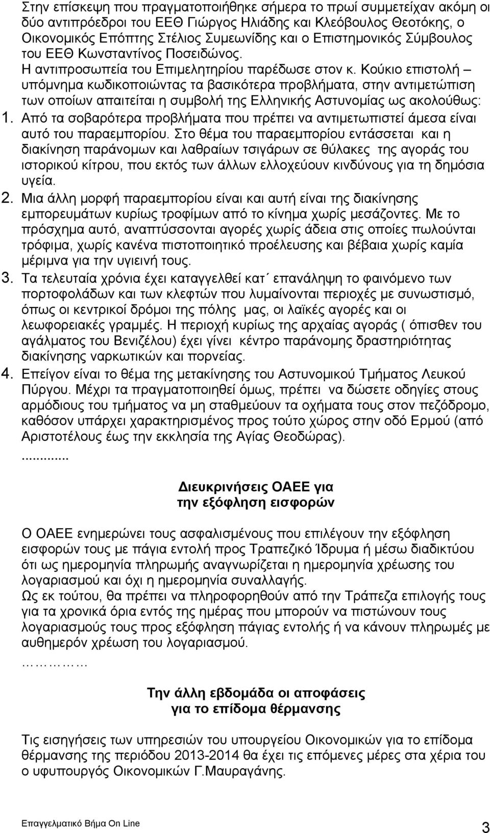 Κούκιο επιστολή υπόμνημα κωδικοποιώντας τα βασικότερα προβλήματα, στην αντιμετώπιση των οποίων απαιτείται η συμβολή της Ελληνικής Αστυνομίας ως ακολούθως: 1.