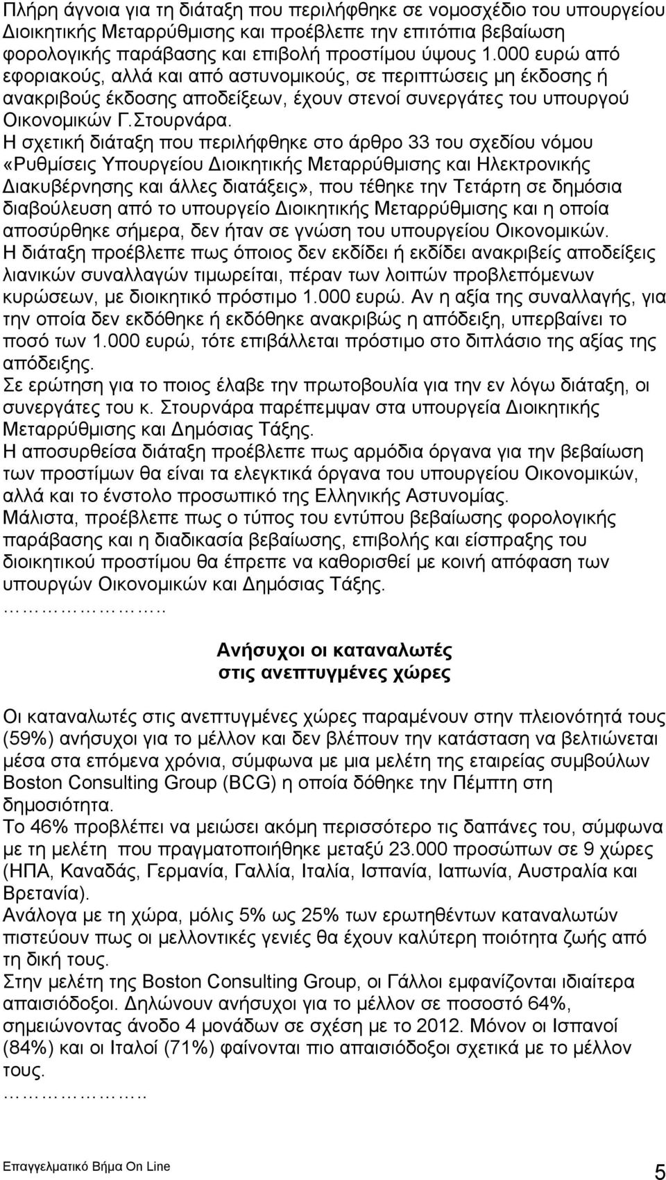 Η σχετική διάταξη που περιλήφθηκε στο άρθρο 33 του σχεδίου νόμου «Ρυθμίσεις Υπουργείου Διοικητικής Μεταρρύθμισης και Ηλεκτρονικής Διακυβέρνησης και άλλες διατάξεις», που τέθηκε την Τετάρτη σε δημόσια