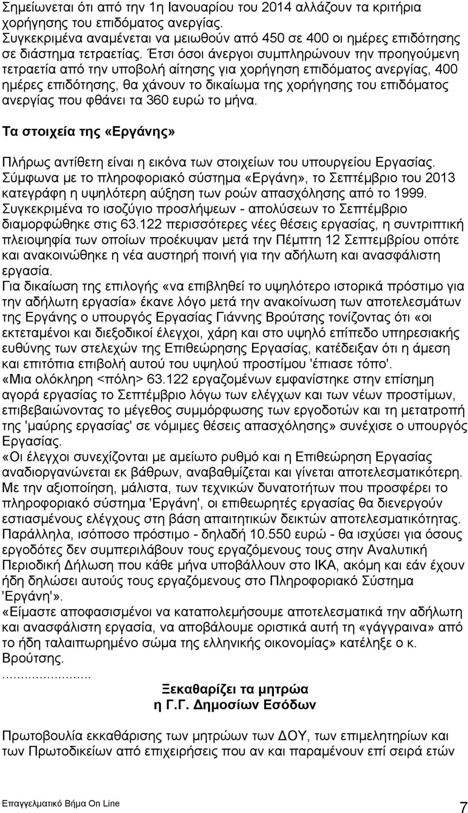 που φθάνει τα 360 ευρώ το μήνα. Τα στοιχεία της «Εργάνης» Πλήρως αντίθετη είναι η εικόνα των στοιχείων του υπουργείου Εργασίας.