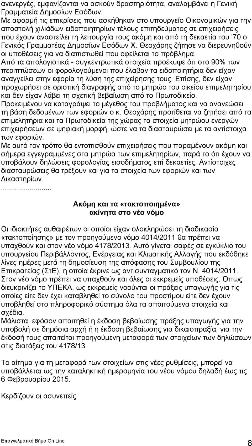 δεκαετία του '70 ο Γενικός Γραμματέας Δημοσίων Εσόδων Χ. Θεοχάρης ζήτησε να διερευνηθούν οι υποθέσεις για να διαπιστωθεί που οφείλεται το πρόβλημα.