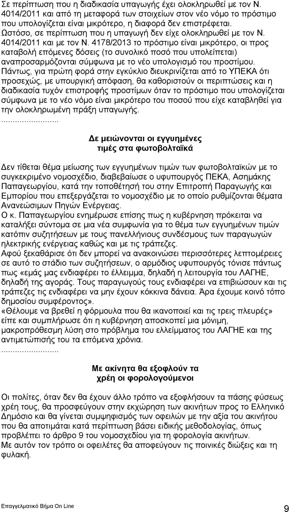 4178/2013 το πρόστιμο είναι μικρότερο, οι προς καταβολή επόμενες δόσεις (το συνολικό ποσό που υπολείπεται) αναπροσαρμόζονται σύμφωνα με το νέο υπολογισμό του προστίμου.