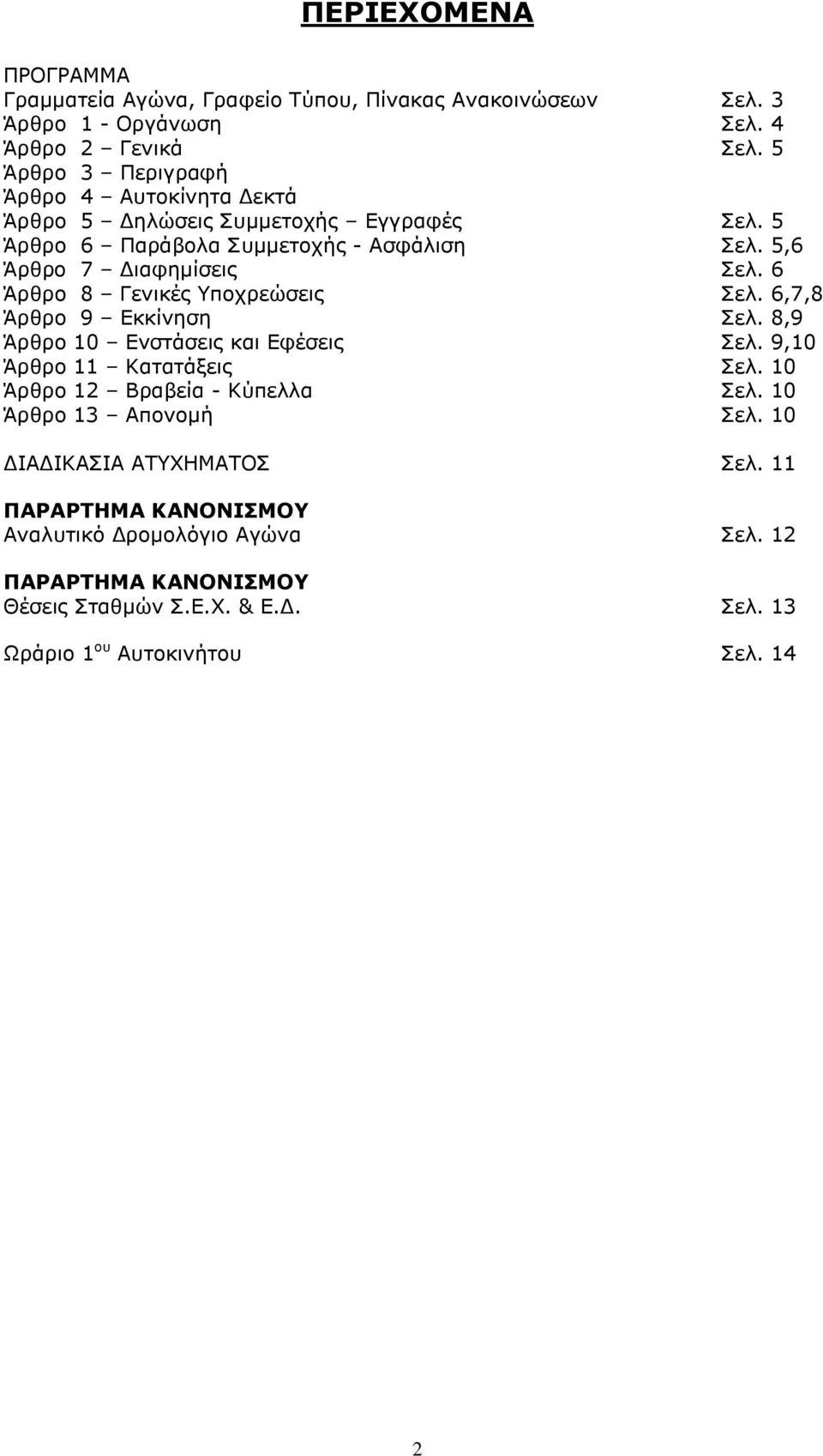 6 Άρθρο 8 Γενικές Υποχρεώσεις Σελ. 6,7,8 Άρθρο 9 Εκκίνηση Σελ. 8,9 Άρθρο 10 Ενστάσεις και Εφέσεις Σελ. 9,10 Άρθρο 11 Κατατάξεις Σελ.