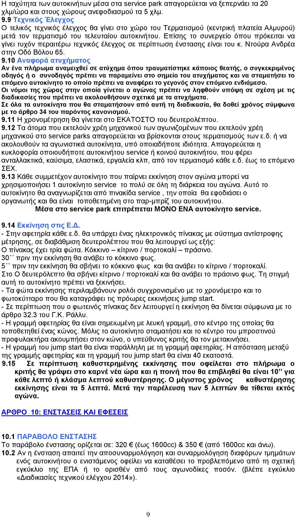 Επίσης το συνεργείο όπου πρόκειται να γίνει τυχόν περαιτέρω τεχνικός έλεγχος σε περίπτωση ένστασης είναι του κ. Ντούρα Ανδρέα στην Οδό Βόλου 65. 9.