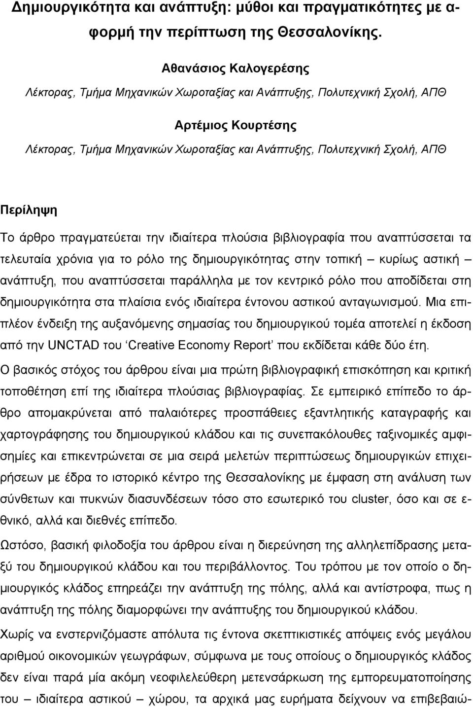 Το άρθρο πραγματεύεται την ιδιαίτερα πλούσια βιβλιογραφία που αναπτύσσεται τα τελευταία χρόνια για το ρόλο της δημιουργικότητας στην τοπική κυρίως αστική ανάπτυξη, που αναπτύσσεται παράλληλα με τον
