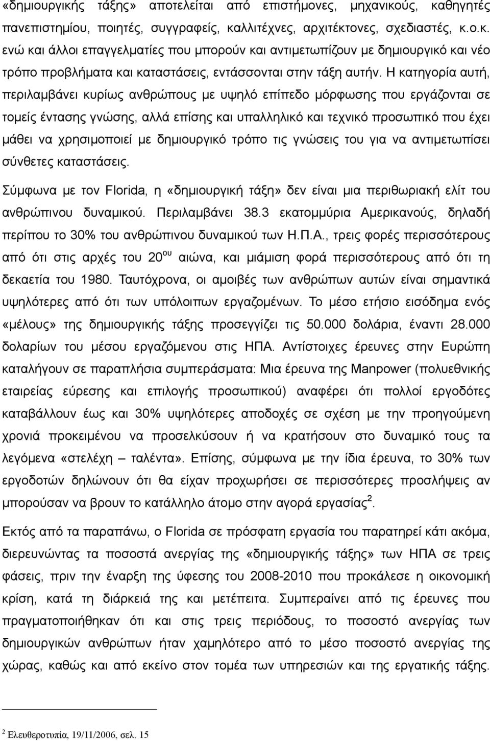 δημιουργικό τρόπο τις γνώσεις του για να αντιμετωπίσει σύνθετες καταστάσεις. Σύμφωνα με τον Florida, η «δημιουργική τάξη» δεν είναι μια περιθωριακή ελίτ του ανθρώπινου δυναμικού. Περιλαμβάνει 38.