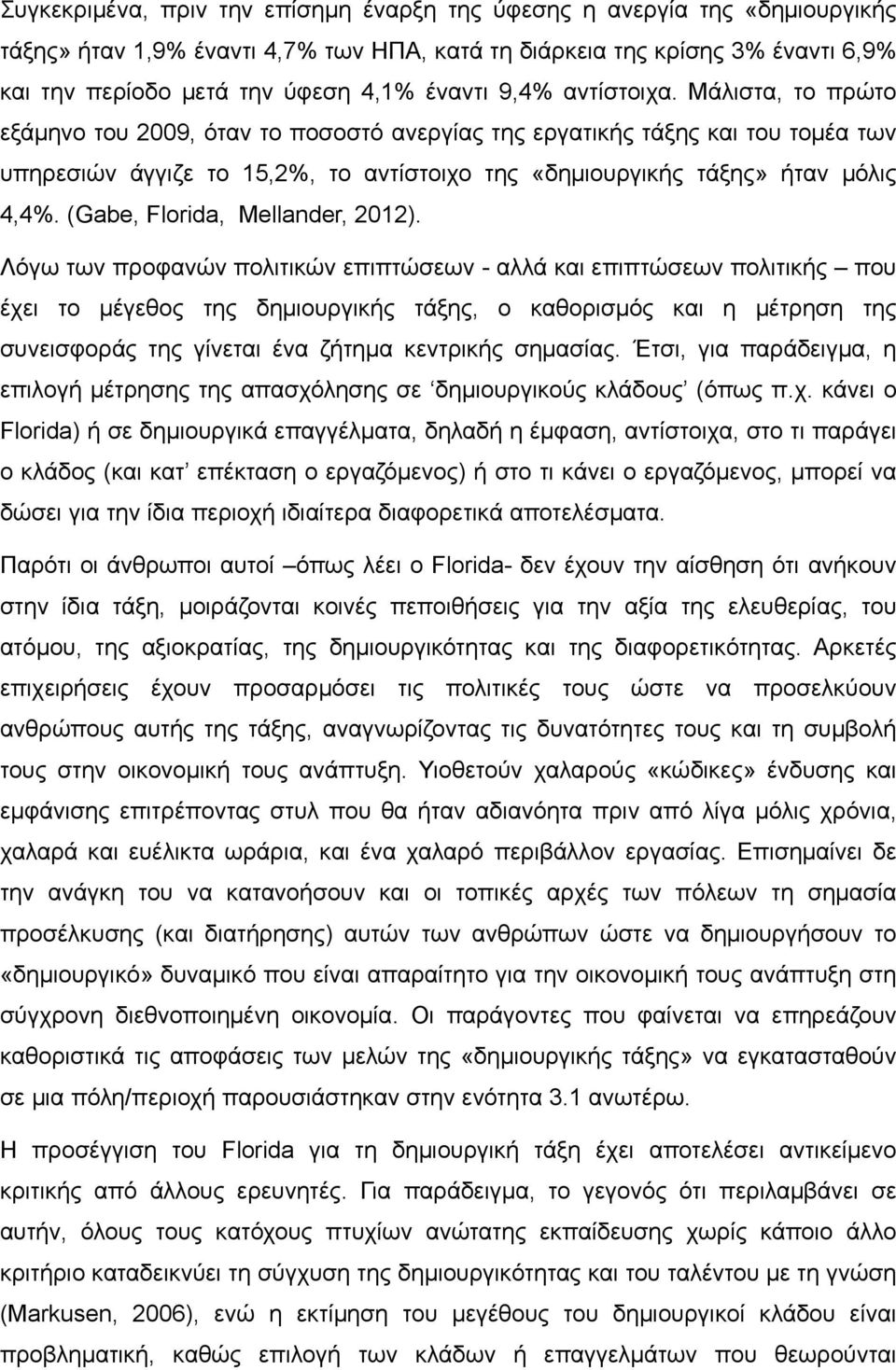 Μάλιστα, το πρώτο εξάμηνο του 2009, όταν το ποσοστό ανεργίας της εργατικής τάξης και του τομέα των υπηρεσιών άγγιζε το 15,2%, το αντίστοιχο της «δημιουργικής τάξης» ήταν μόλις 4,4%.