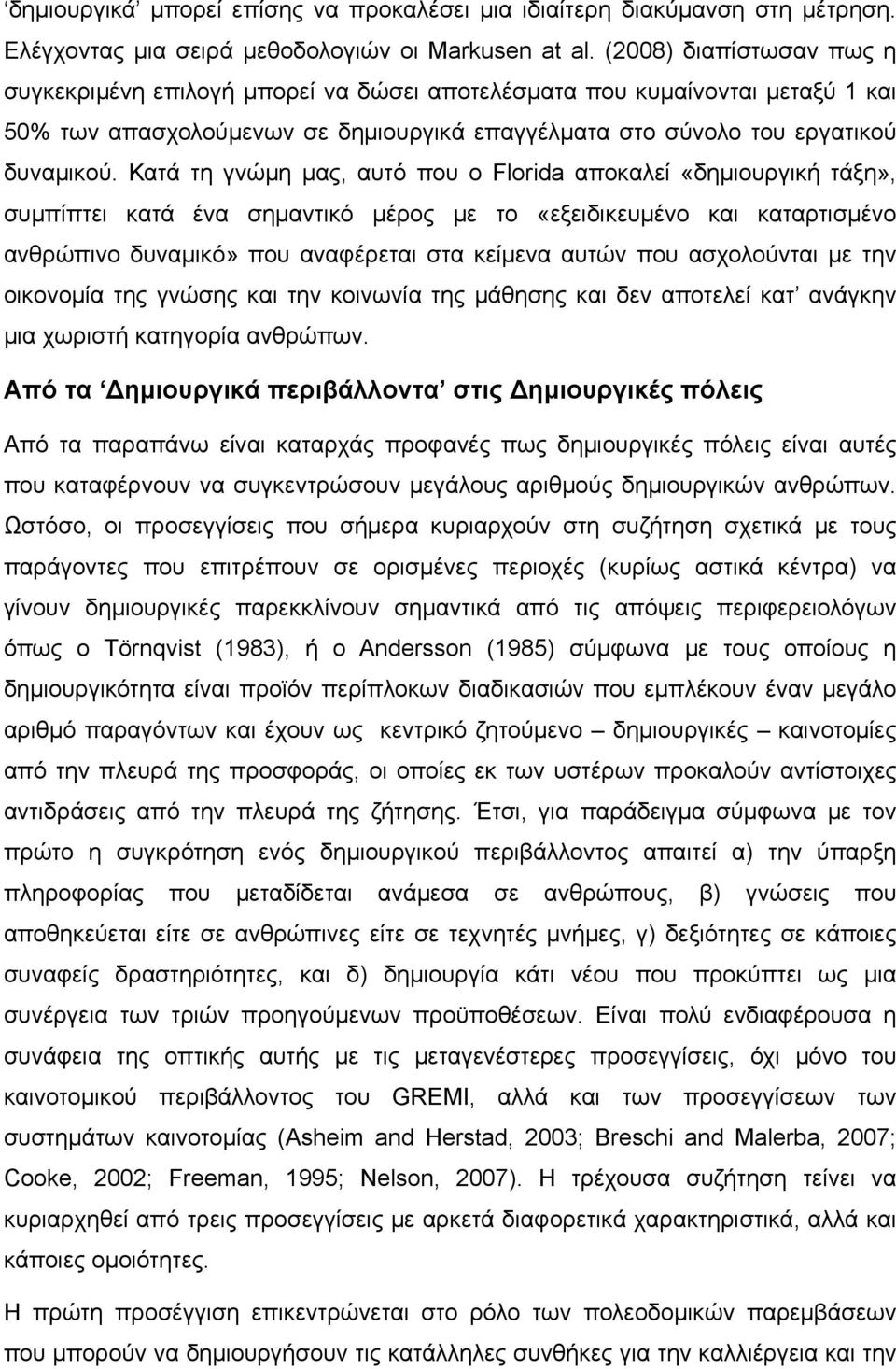 Κατά τη γνώμη μας, αυτό που ο Florida αποκαλεί «δημιουργική τάξη», συμπίπτει κατά ένα σημαντικό μέρος με το «εξειδικευμένο και καταρτισμένο ανθρώπινο δυναμικό» που αναφέρεται στα κείμενα αυτών που