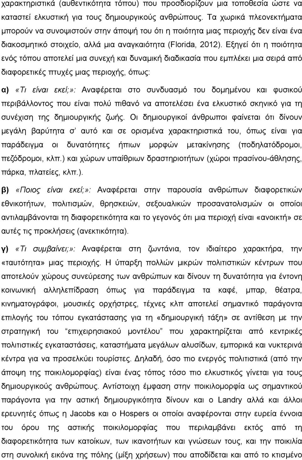 Εξηγεί ότι η ποιότητα ενός τόπου αποτελεί μια συνεχή και δυναμική διαδικασία που εμπλέκει μια σειρά από διαφορετικές πτυχές μιας περιοχής, όπως: α) «Τι είναι εκεί;»: Αναφέρεται στο συνδυασμό του