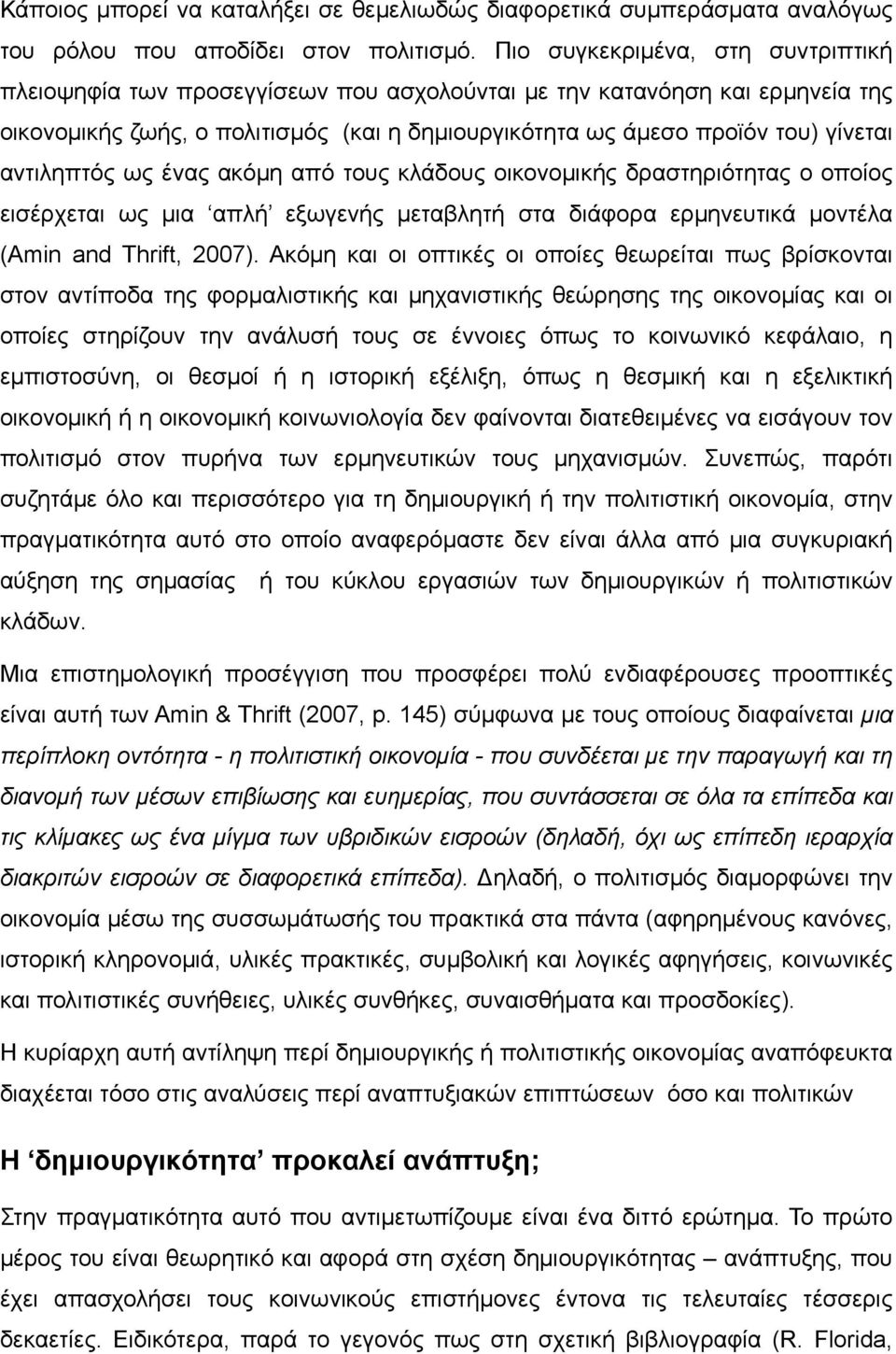 αντιληπτός ως ένας ακόμη από τους κλάδους οικονομικής δραστηριότητας ο οποίος εισέρχεται ως μια απλή εξωγενής μεταβλητή στα διάφορα ερμηνευτικά μοντέλα (Amin and Thrift, 2007).