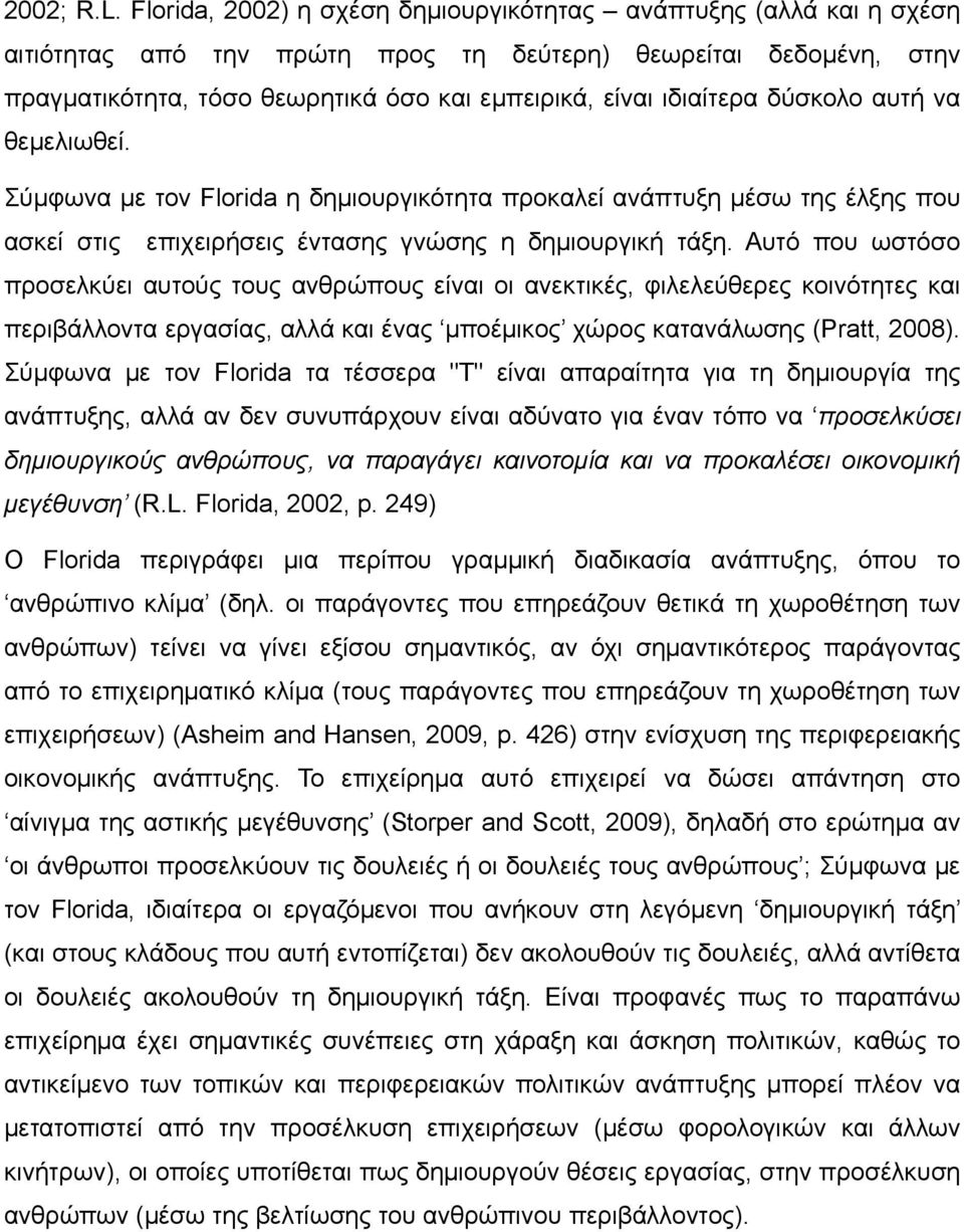 ιδιαίτερα δύσκολο αυτή να θεμελιωθεί. Σύμφωνα με τον Florida η δημιουργικότητα προκαλεί ανάπτυξη μέσω της έλξης που ασκεί στις επιχειρήσεις έντασης γνώσης η δημιουργική τάξη.