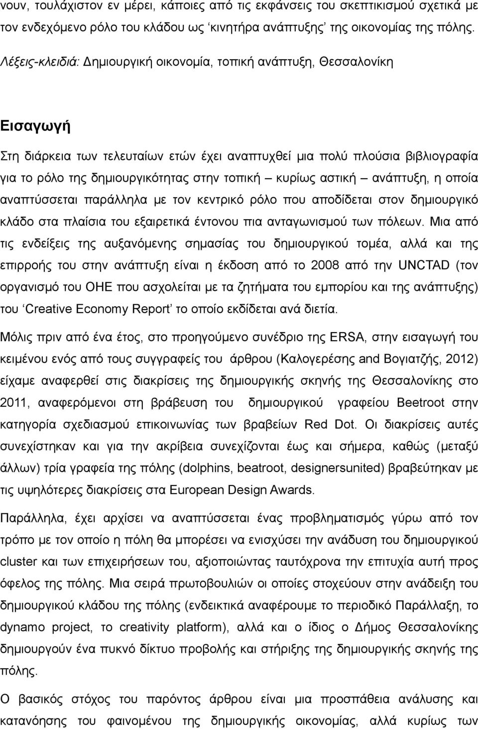 κυρίως αστική ανάπτυξη, η οποία αναπτύσσεται παράλληλα με τον κεντρικό ρόλο που αποδίδεται στον δημιουργικό κλάδο στα πλαίσια του εξαιρετικά έντονου πια ανταγωνισμού των πόλεων.
