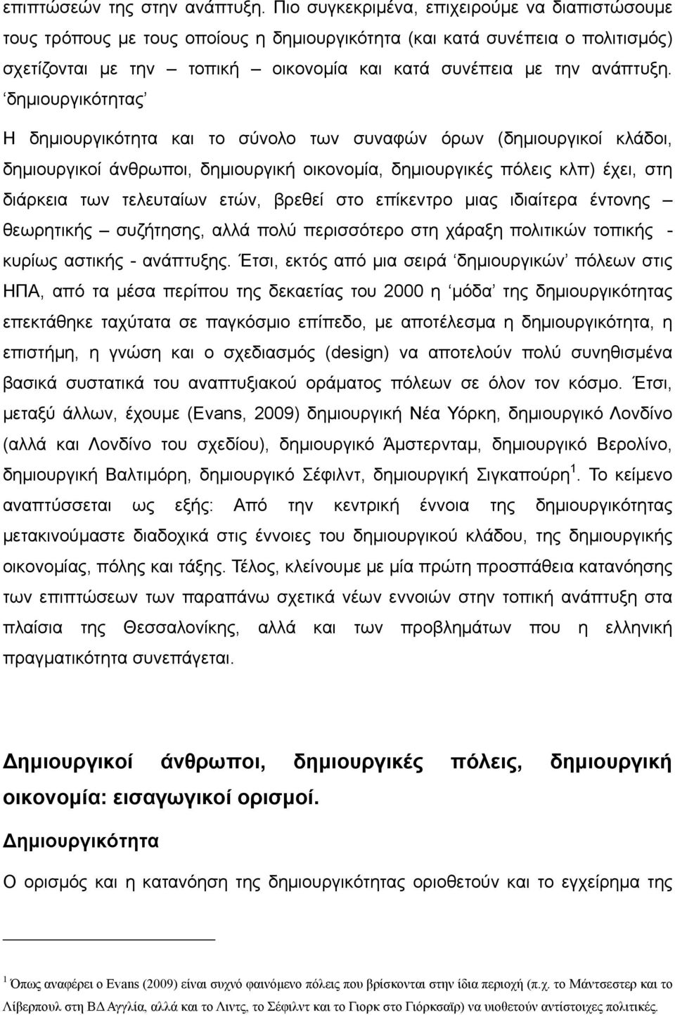 δημιουργικότητας Η δημιουργικότητα και το σύνολο των συναφών όρων (δημιουργικοί κλάδοι, δημιουργικοί άνθρωποι, δημιουργική οικονομία, δημιουργικές πόλεις κλπ) έχει, στη διάρκεια των τελευταίων ετών,