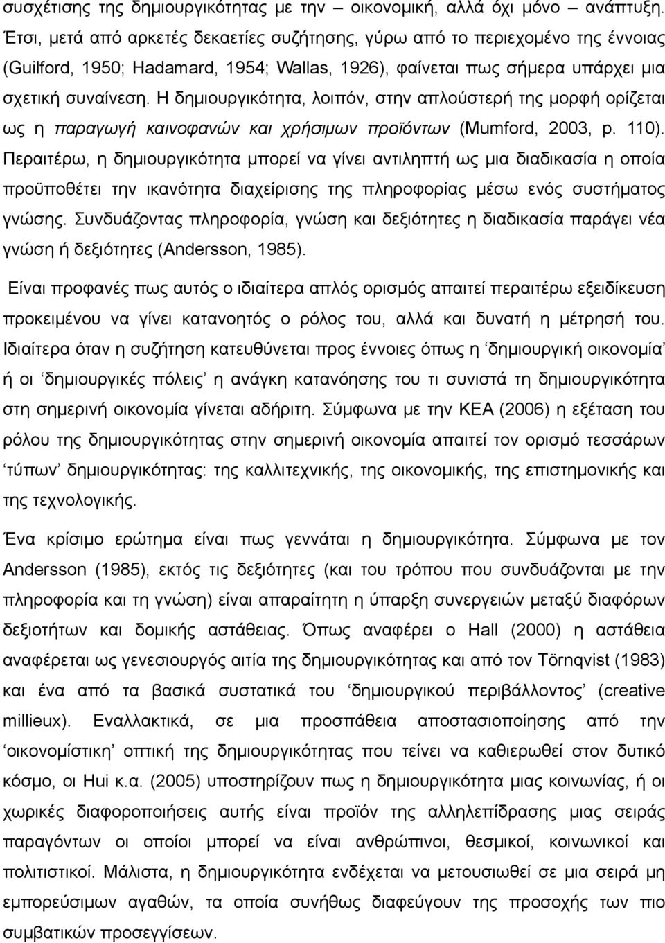 Η δημιουργικότητα, λοιπόν, στην απλούστερή της μορφή ορίζεται ως η παραγωγή καινοφανών και χρήσιμων προϊόντων (Mumford, 2003, p. 110).