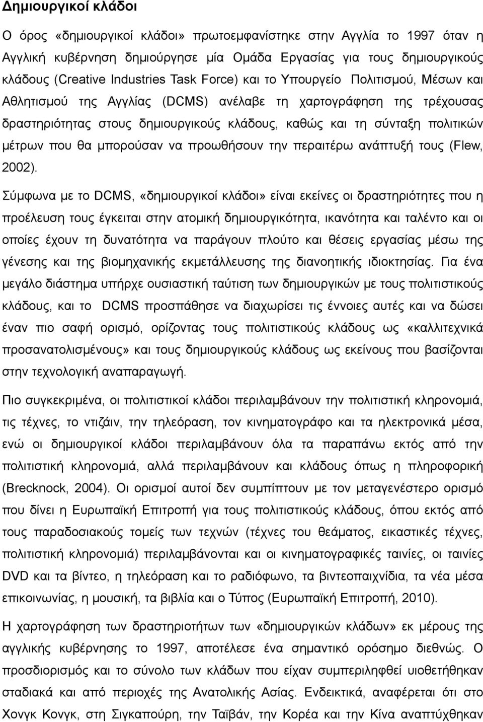 θα μπορούσαν να προωθήσουν την περαιτέρω ανάπτυξή τους (Flew, 2002).