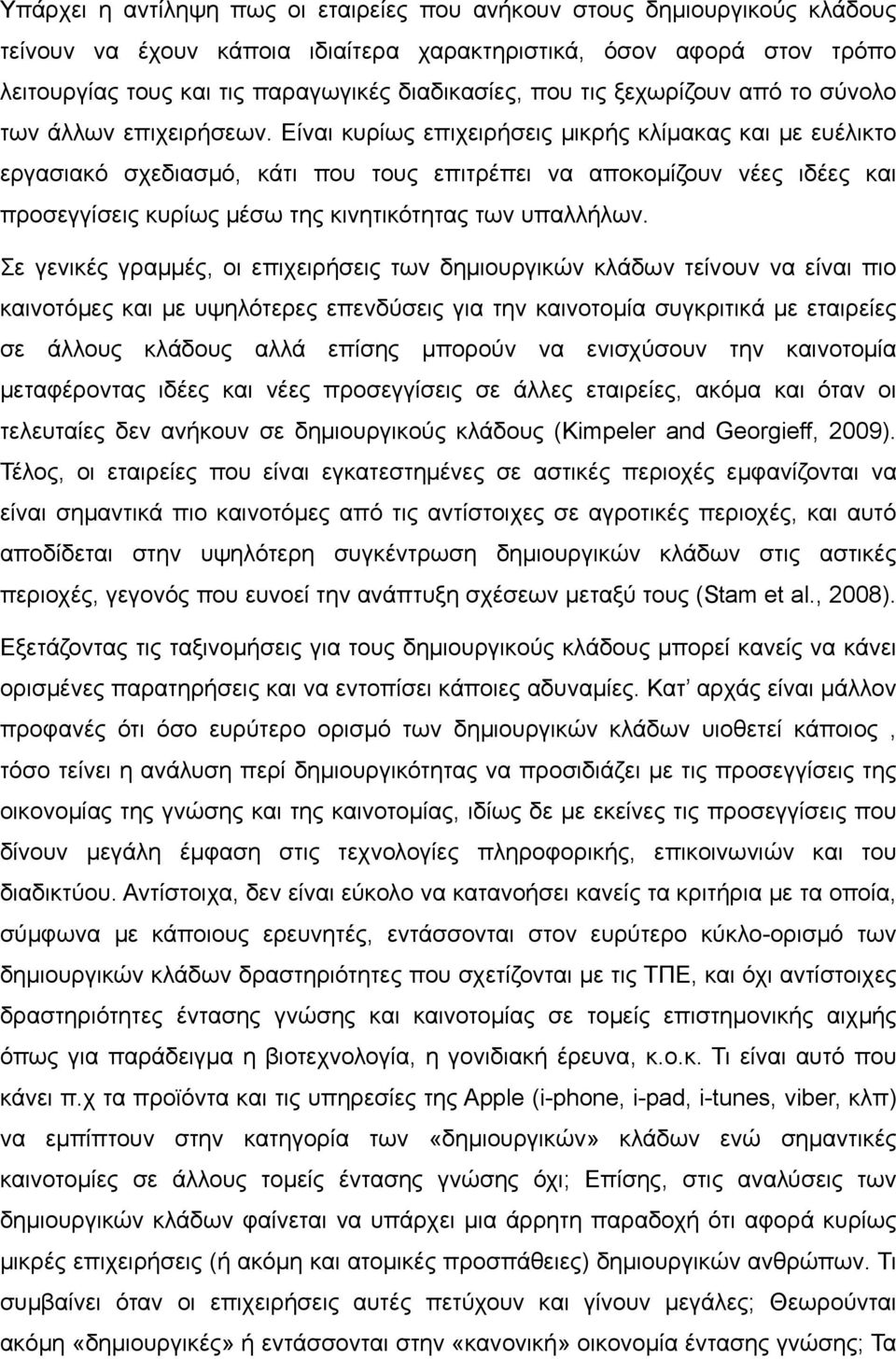 Είναι κυρίως επιχειρήσεις μικρής κλίμακας και με ευέλικτο εργασιακό σχεδιασμό, κάτι που τους επιτρέπει να αποκομίζουν νέες ιδέες και προσεγγίσεις κυρίως μέσω της κινητικότητας των υπαλλήλων.
