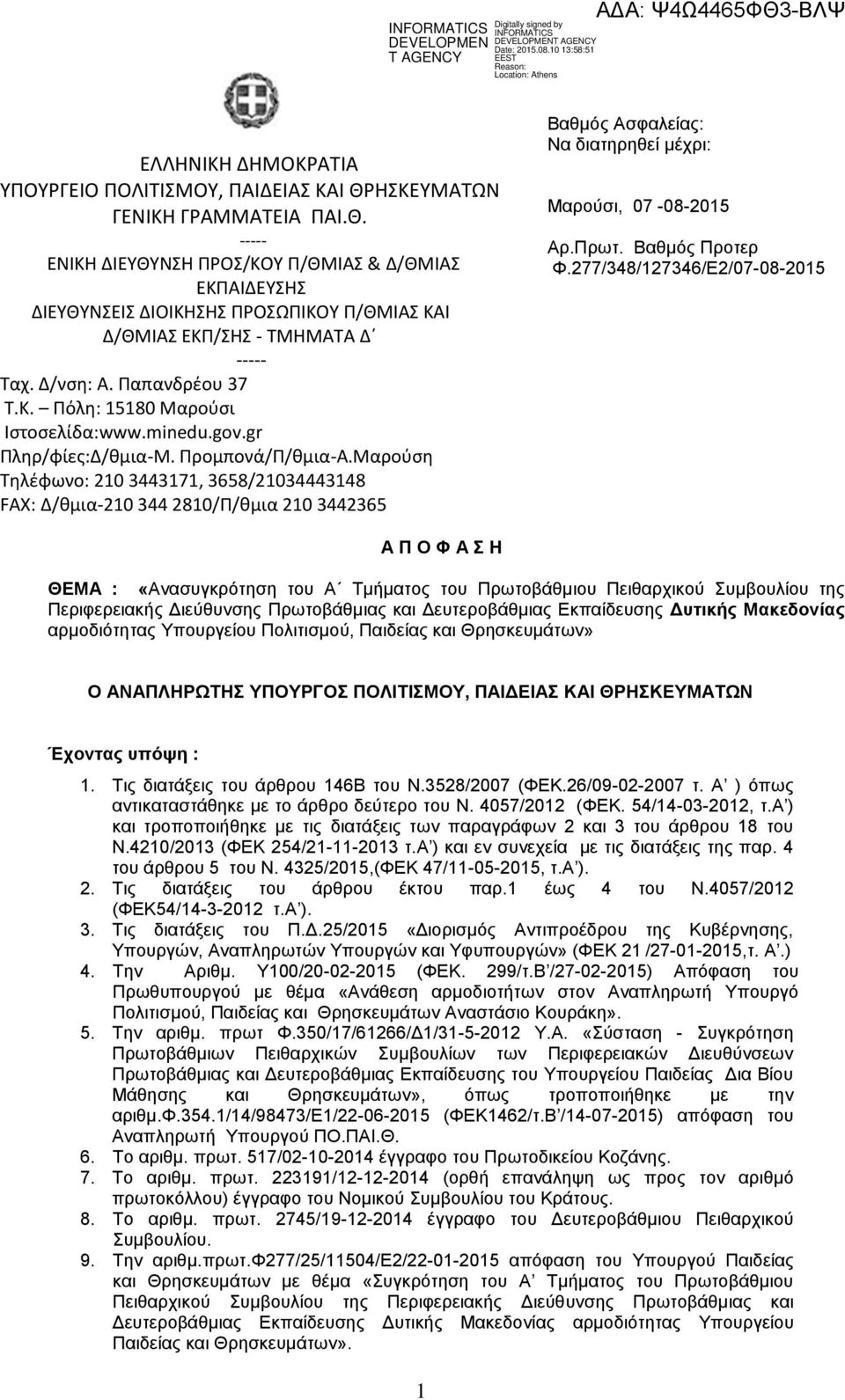 Παπανδρέου 37 Τ.Κ. Πόλη: 15180 Μαρούσι Ιστοσελίδα:www.minedu.gov.gr Πληρ/φίες:Δ/θμια-Μ. Προμπονά/Π/θμια-Α.
