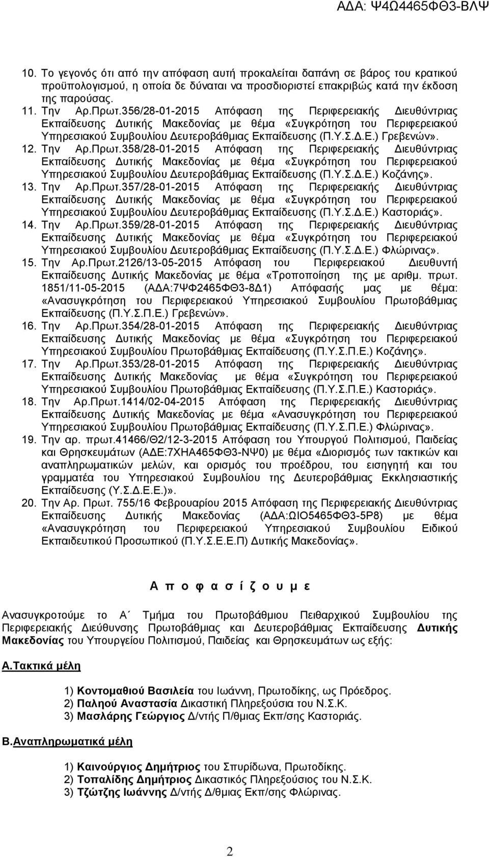 358/28-01-2015 Απόφαση της Περιφερειακής Διευθύντριας Υπηρεσιακού Συμβουλίου Δευτεροβάθμιας Εκπαίδευσης (Π.Υ.Σ.Δ.Ε.) Κοζάνης». 13. Την Αρ.Πρωτ.